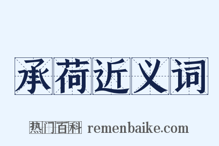 承荷近义词是什么意思的图片